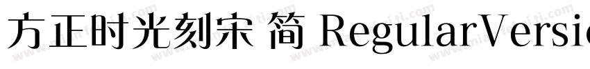 方正时光刻宋 简 RegularVersion 100字体转换